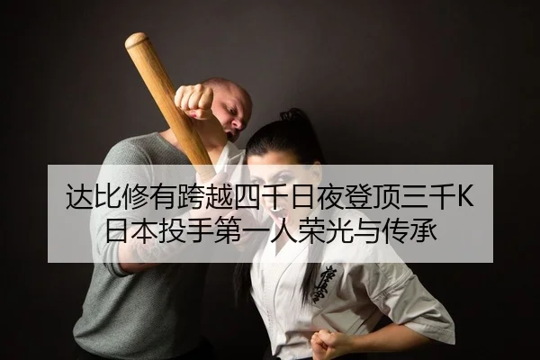 da-bi-xiu-you-kua-yue-si-qian-ri-ye-deng-ding-san-qian-ri-ben-tou-shou-di-yi-ren-rong-guang-yu-chuan-cheng-2-190.jpg