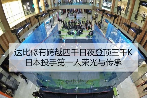 达比修有跨越四千日夜登顶三千K 日本投手第一人荣光与传承